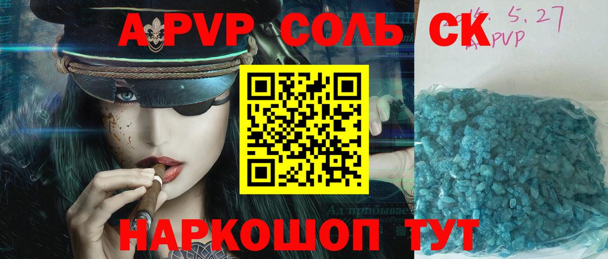 APVP кристаллы Шали