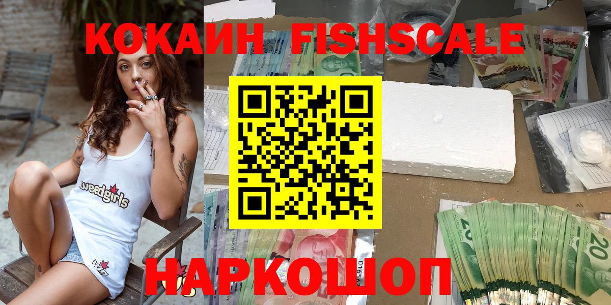 КОКАИН Fish Scale  Вход с VPN  КОКАИН  Кокаин FishScale  Шали 